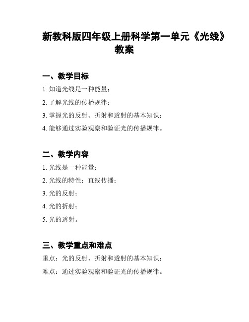 新教科版四年级上册科学第一单元《光线》教案