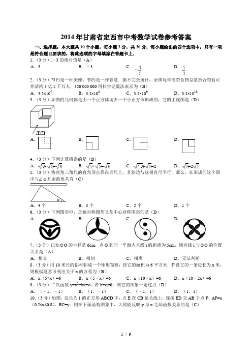 2014年甘肃省定西市中考数学试题(含答案)