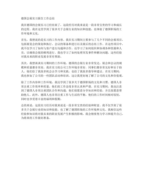 德国会展实习报告工作总结