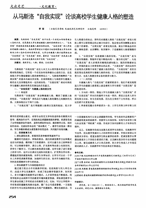 从马斯洛“自我实现”论谈高校学生健康人格的塑造