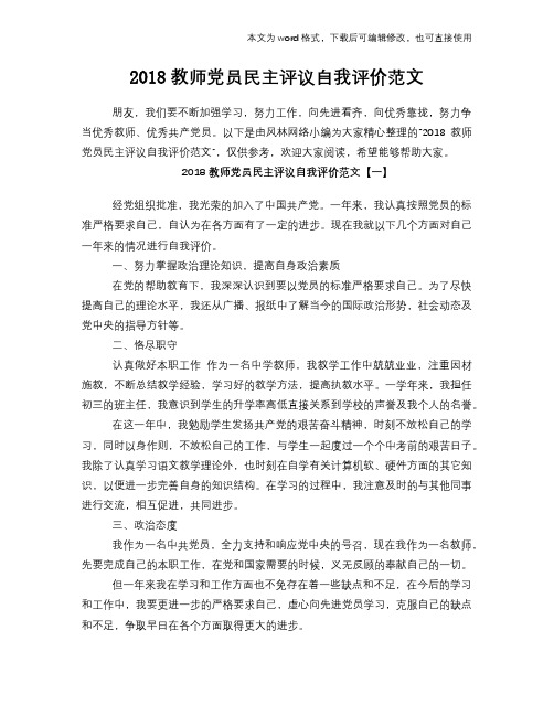 2018教师党员民主评议自我评价范文模板下载范文