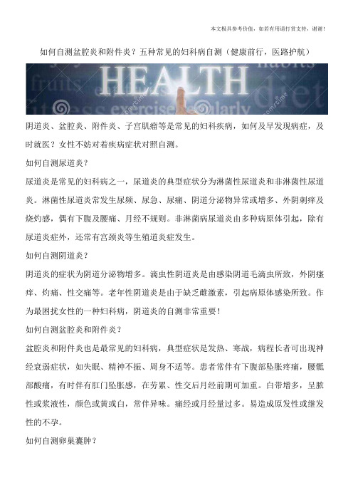 如何自测盆腔炎和附件炎?五种常见的妇科病自测(健康前行,医路护航)