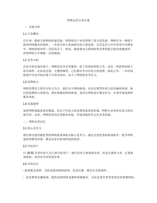 网吧运营计划方案