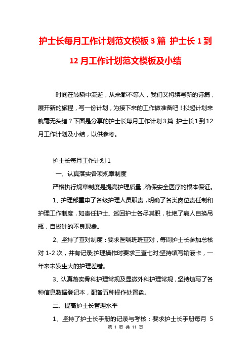 护士长每月工作计划范文模板3篇 护士长1到12月工作计划范文模板及小结