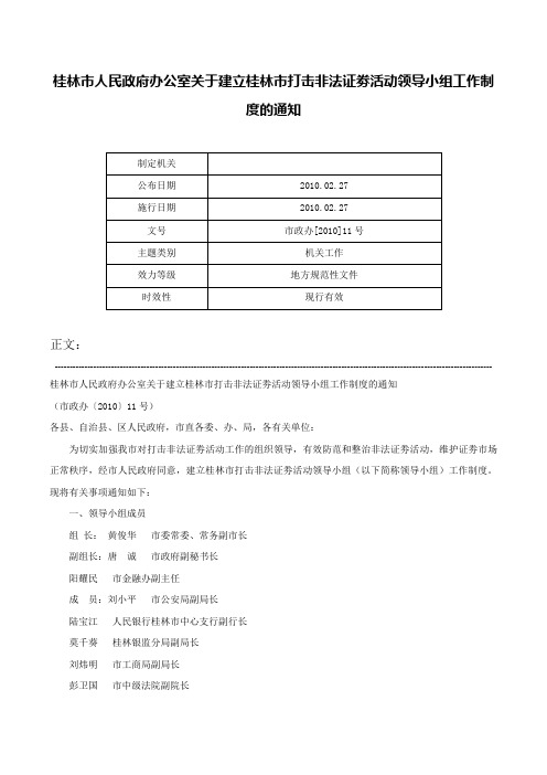 桂林市人民政府办公室关于建立桂林市打击非法证劵活动领导小组工作制度的通知-市政办[2010]11号