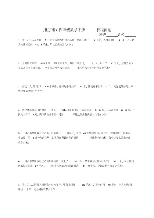 北京版四年级下册数学《行程问题》基础练习及答案2套(2020新教材)