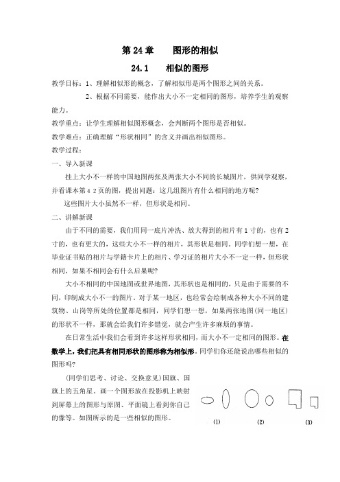 2012华师大版九上第24章《图形的相似》word教案