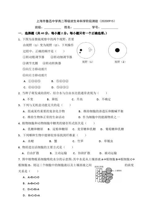 上海市鲁迅中学2020-2021学年高二9月月考生物试题(等级班)