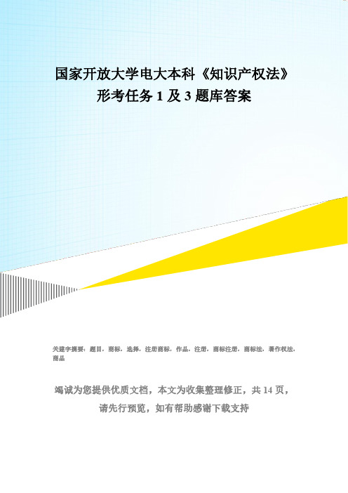 国家开放大学电大本科《知识产权法》形考任务1及3题库答案