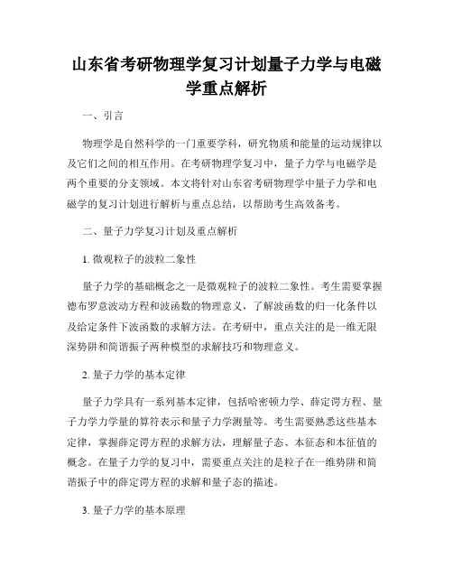 山东省考研物理学复习计划量子力学与电磁学重点解析