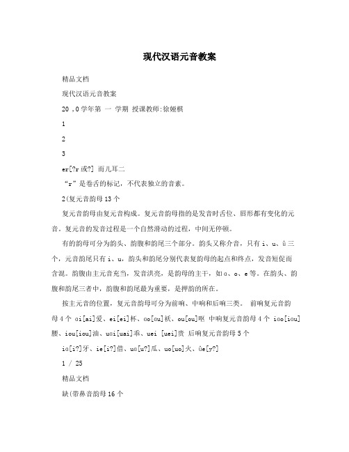 现代汉语元音教案