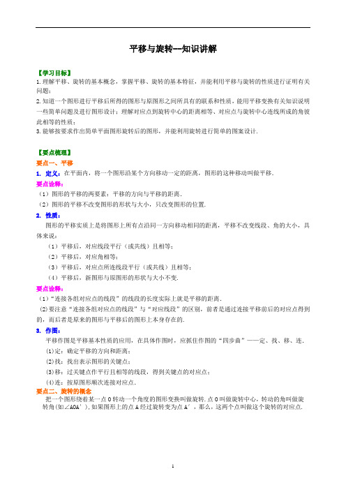 12平移与旋转--知识讲解及其练习 含答案