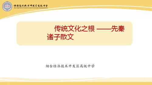 统编版选择性必修上册传统文化之根先秦诸子散文课件