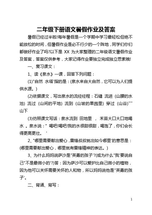 二年级下册语文暑假作业及答案