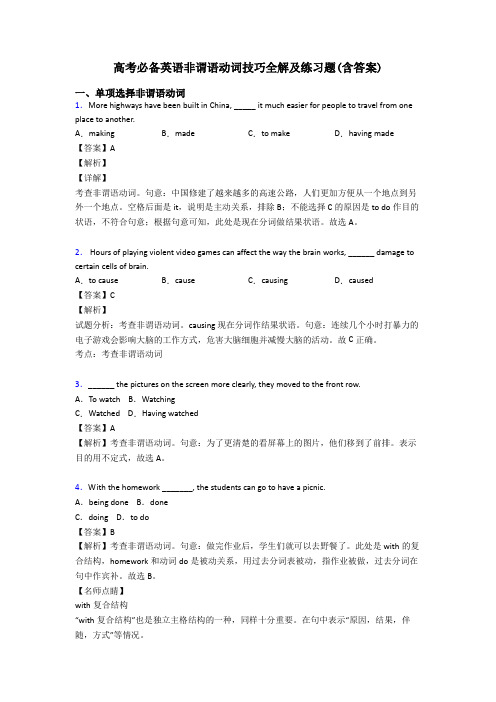 高考必备英语非谓语动词技巧全解及练习题(含答案)