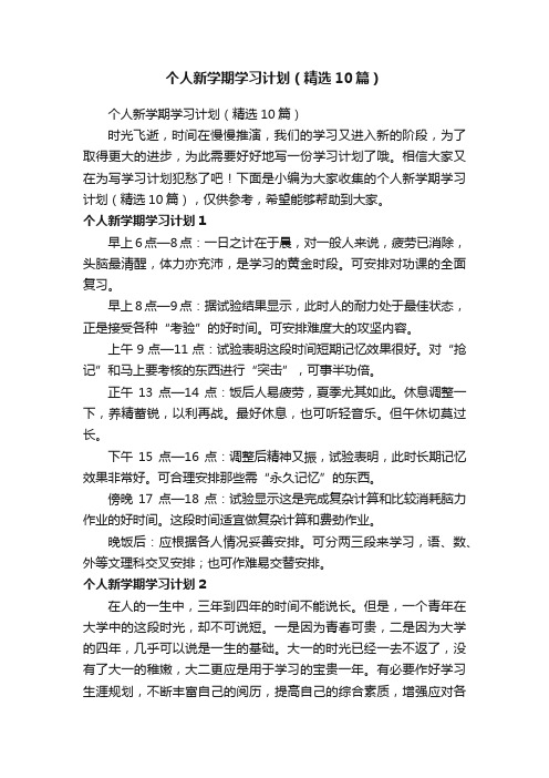 个人新学期学习计划（精选10篇）