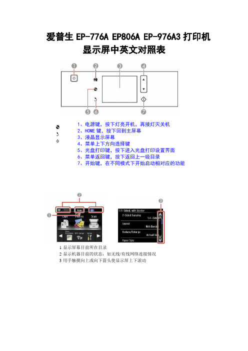 爱普生EP776EP806一体机中英文对照表.