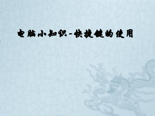 电脑快捷键的使用(培训)
