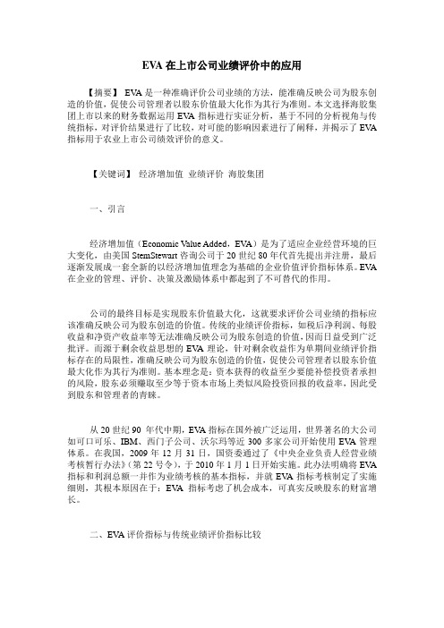 EVA在上市公司业绩评价中的应用