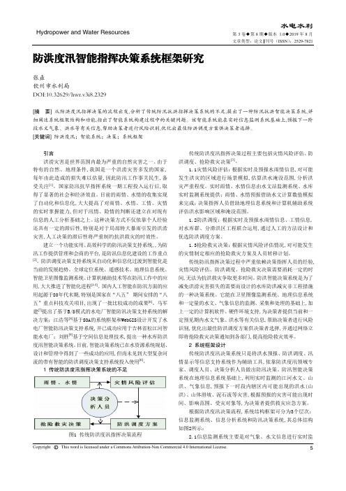 防洪度汛智能指挥决策系统框架研究