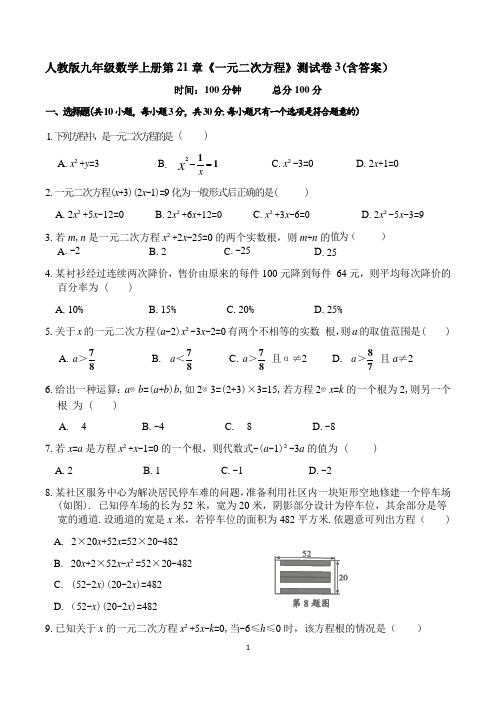 人教版九年级数学上册第21章《一元二次方程》测试卷3(含答案)