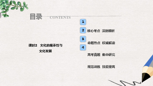 高考政治总复习第十单元文化传承与创新课时2文化的继承性与文化发展课件新人教版必修3