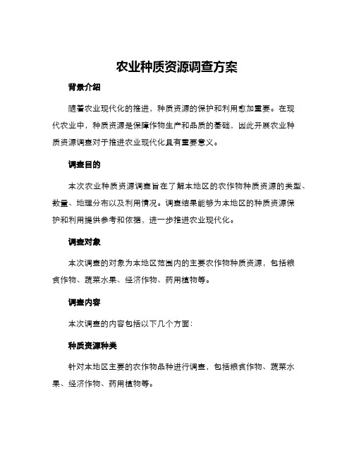 农业种质资源调查方案