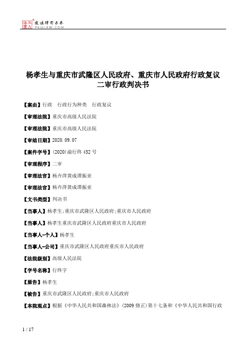 杨孝生与重庆市武隆区人民政府、重庆市人民政府行政复议二审行政判决书