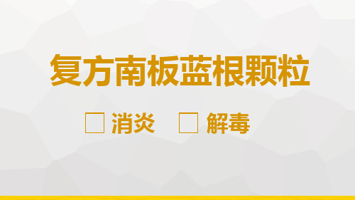 复方南板根产品知识培训课件