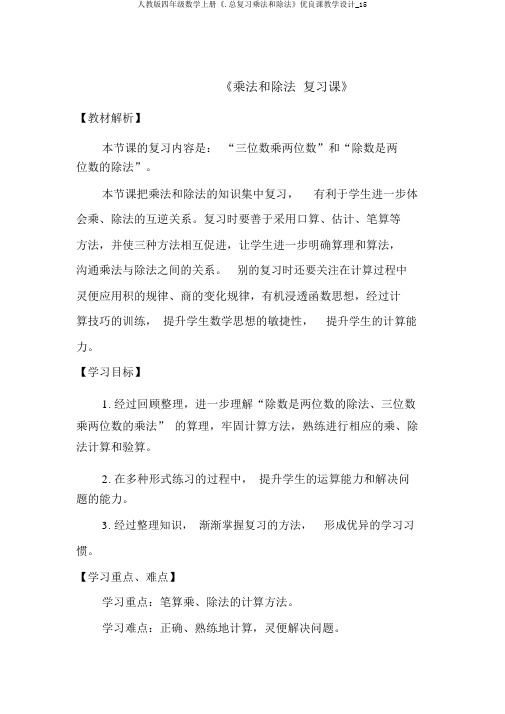 人教版四年级数学上册《.总复习乘法和除法》优质课教案_15