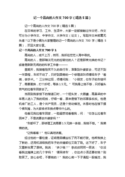 记一个高尚的人作文700字（精选5篇）