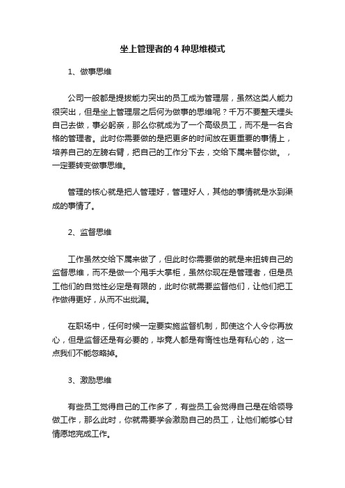 坐上管理者的4种思维模式