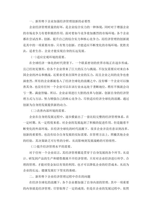 新形势下企业经济管理的创新