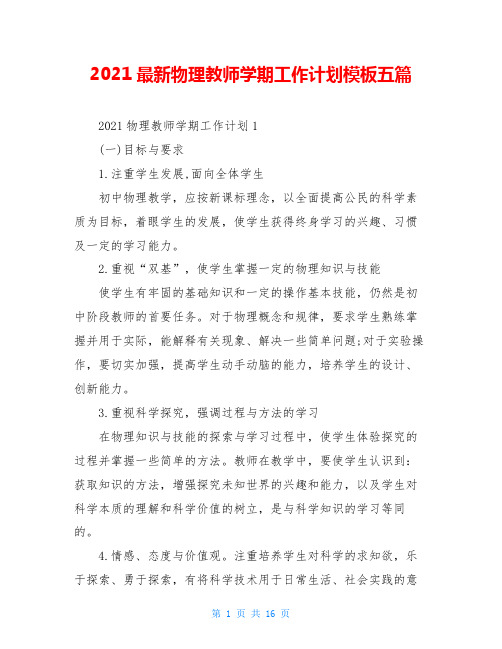 2021最新物理教师学期工作计划模板五篇