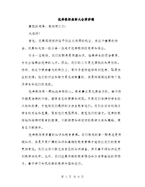 优秀教师表彰大会演讲稿(4篇)