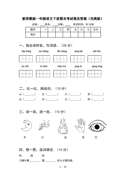 新苏教版一年级语文下册期末考试卷及答案完美版(8套)