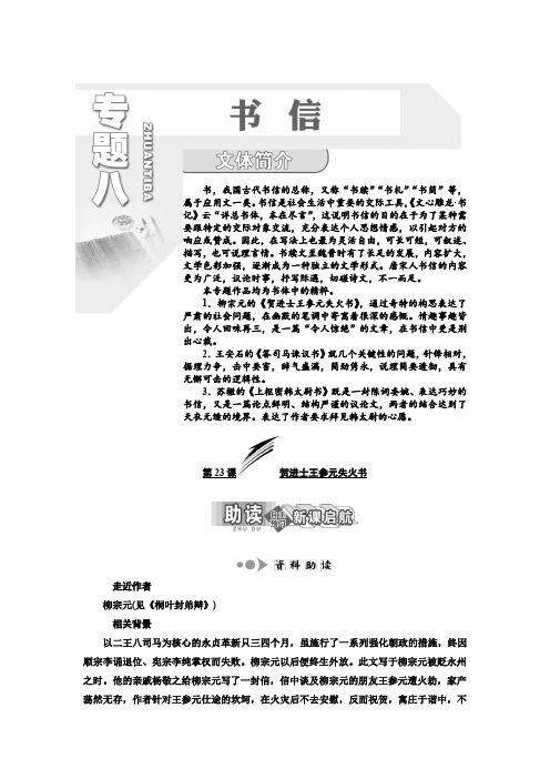 高中语文苏教版选修《唐宋八大家散文选读》学案:专题八 第23课 贺进士王参元失火书 Word版含解析