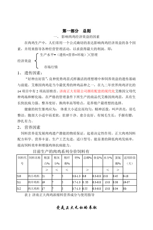 正大养殖技术手册(肉鸡篇)