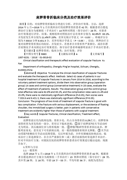 肩胛骨骨折临床分类及治疗效果评价