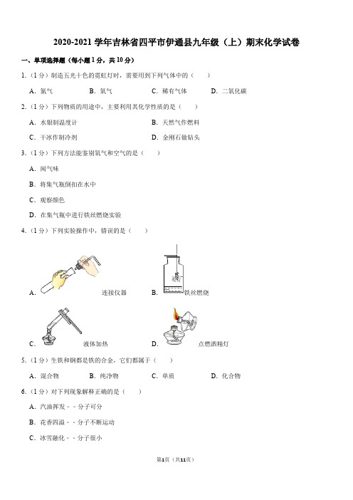 2020-2021学年吉林省四平市伊通县九年级(上)期末化学试卷(Word+答案)