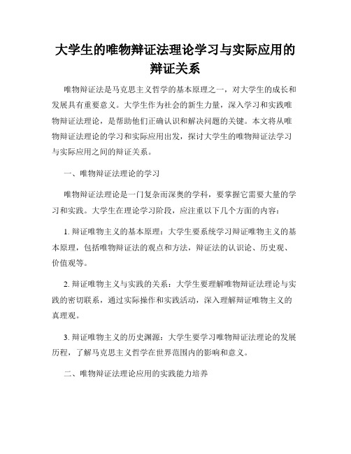 大学生的唯物辩证法理论学习与实际应用的辩证关系