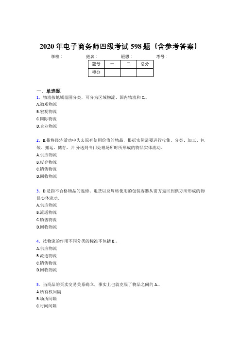 最新精编电子商务师四级考核题库完整版598题(含参考答案)