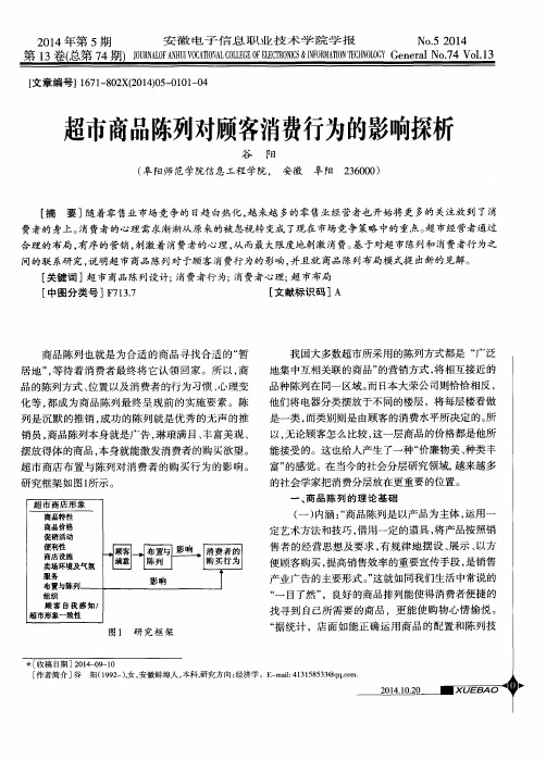 超市商品陈列对顾客消费行为的影响探析