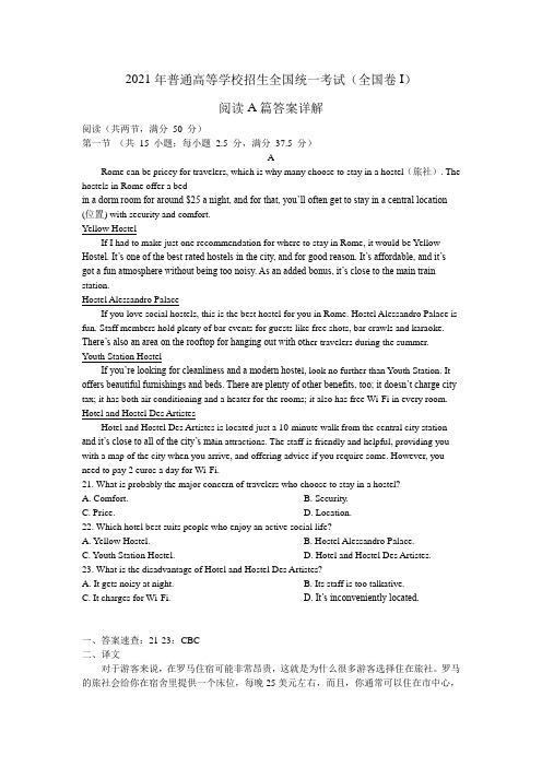 2021年高考英语全国I卷阅读A篇答案解析与译文