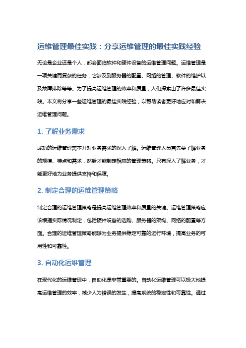 运维管理最佳实践：分享运维管理的最佳实践经验