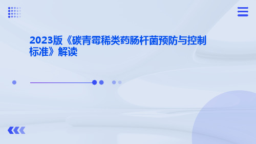 2023版《碳青霉稀类药肠杆菌预防与控制标准》解读ppt课件