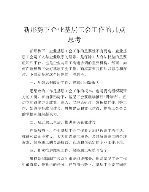 新形势下企业基层工会工作的几点思考