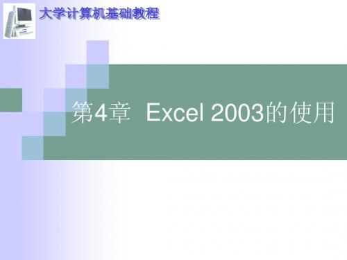 第四章 excel 2003的使用