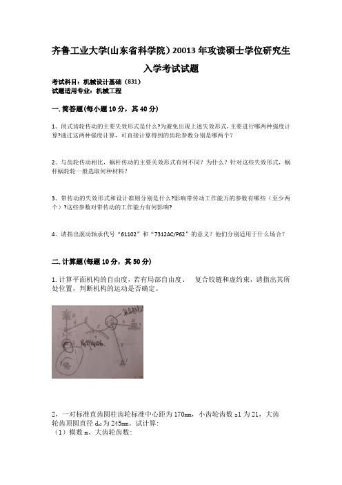 齐鲁工业大学(山东省科学院)20013年831机械设计基础研究生入学考试试题