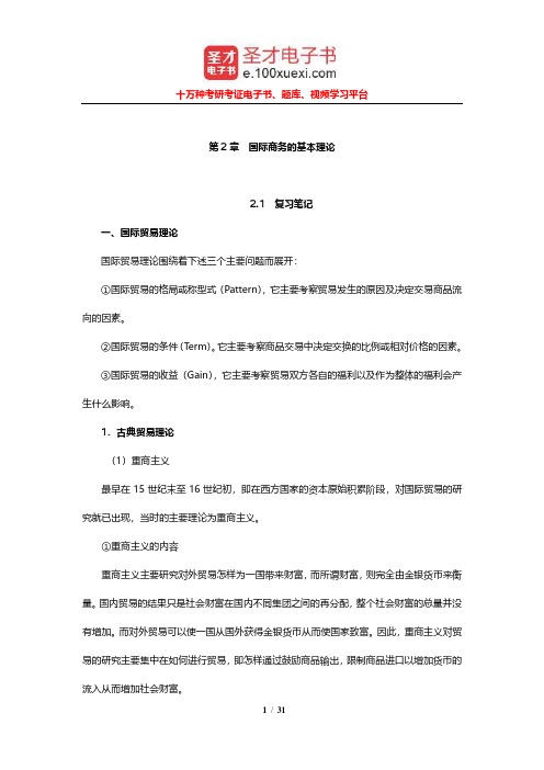 薛求知《国际商务管理》笔记和课后习题详解(国际商务的基本理论)【圣才出品】